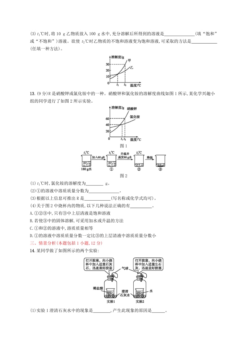 2019年春九年级化学下册 第九单元 溶液测评（B）（新版）新人教版.doc_第3页