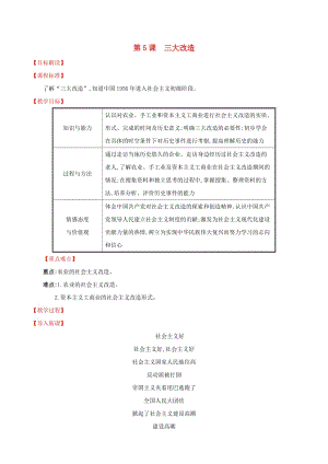 2019版八年級(jí)歷史下冊(cè) 第二單元 社會(huì)主義制度的建立與社會(huì)主義建設(shè)的探索 2.5 三大改造教案 新人教版.doc