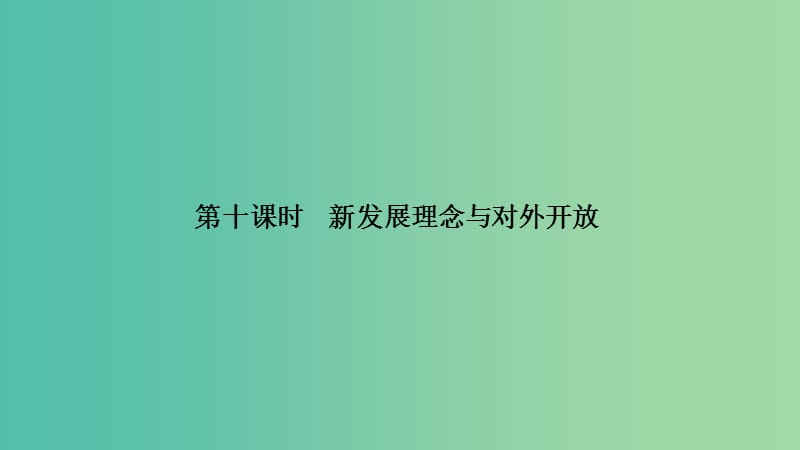 2020版高考政治一輪復(fù)習(xí)經(jīng)濟生活第四單元發(fā)民社會主義經(jīng)濟第十課時新發(fā)展理念與對外開放課件.ppt_第1頁