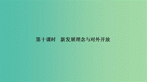 2020版高考政治一輪復(fù)習(xí)經(jīng)濟(jì)生活第四單元發(fā)民社會(huì)主義經(jīng)濟(jì)第十課時(shí)新發(fā)展理念與對外開放課件.ppt