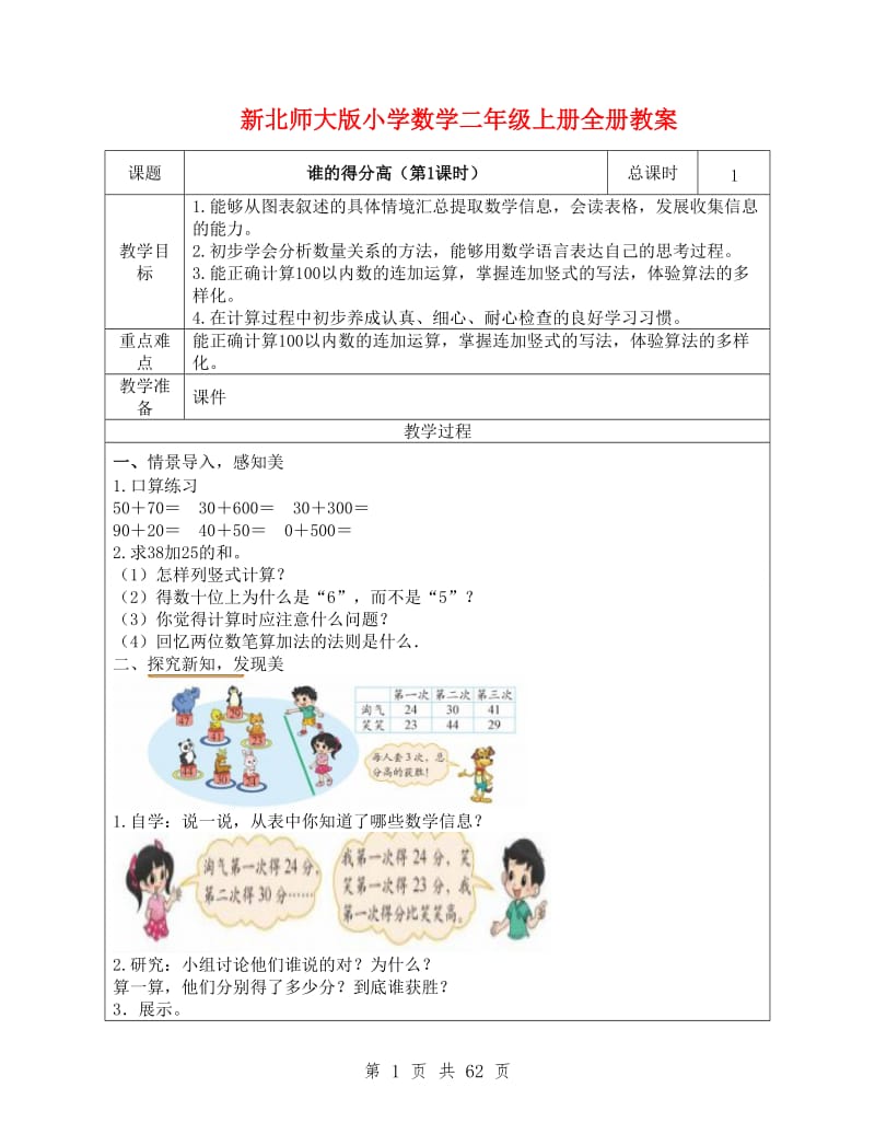 新北师大版小学数学二年级上册全册教案.doc_第1页