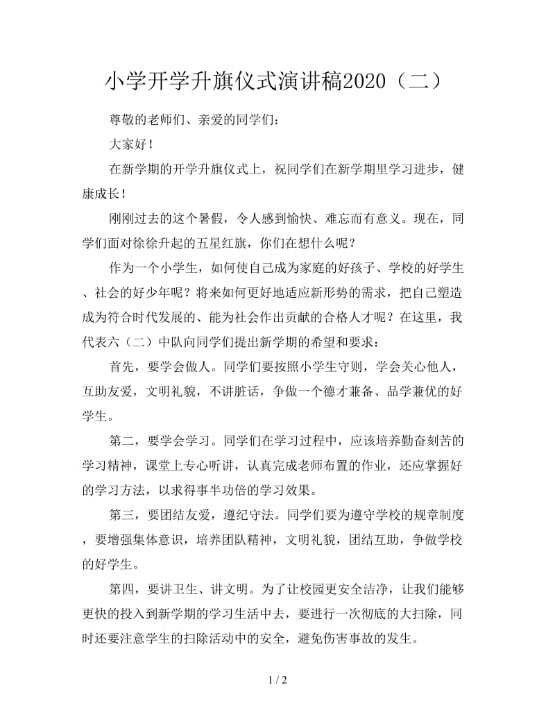 小学开学升旗仪式演讲稿2020（二）.doc_第1页