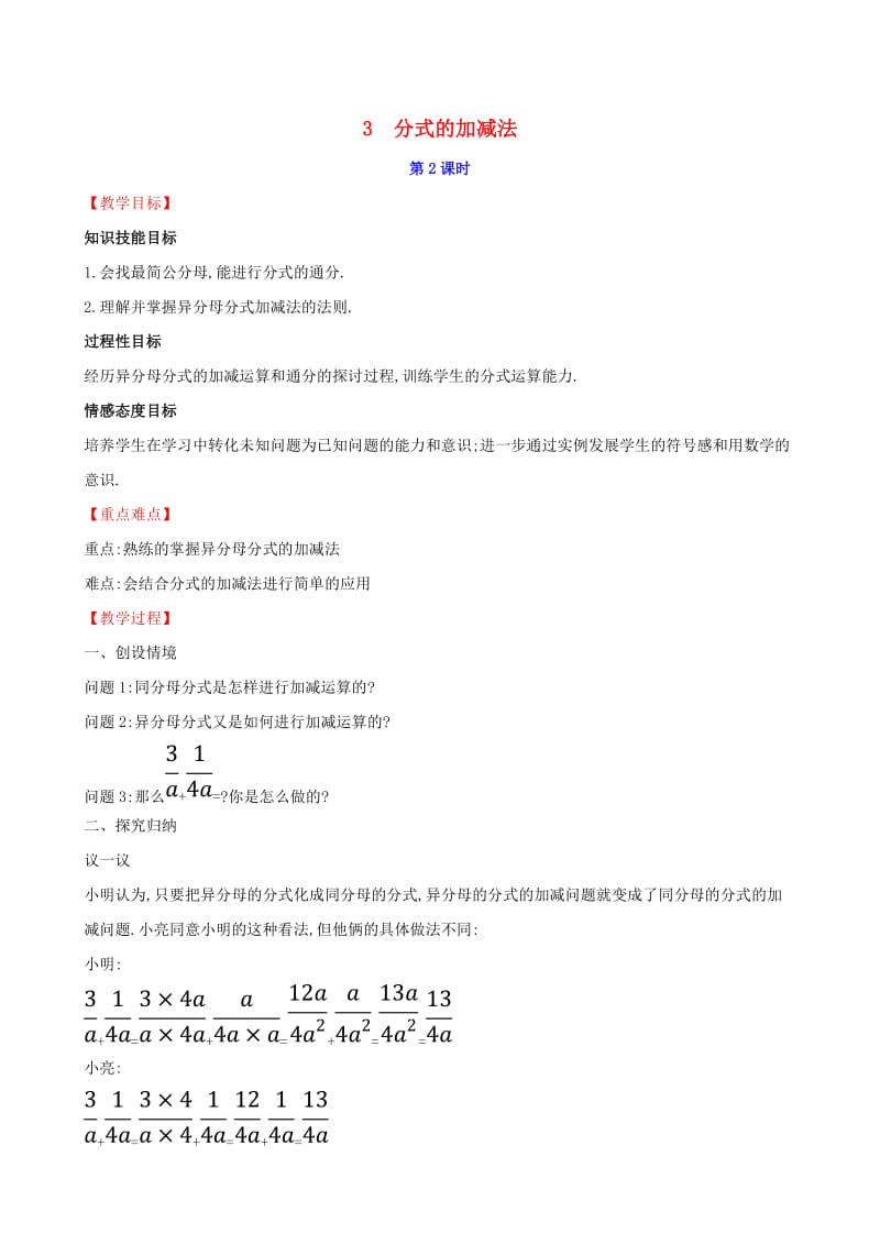 2019版八年级数学下册 第五章 分式与分式方程 5.3 分式的加减法（第2课时）教案 （新版）北师大版.doc_第1页