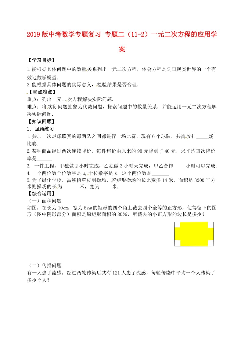 2019版中考数学专题复习 专题二（11-2）一元二次方程的应用学案.doc_第1页