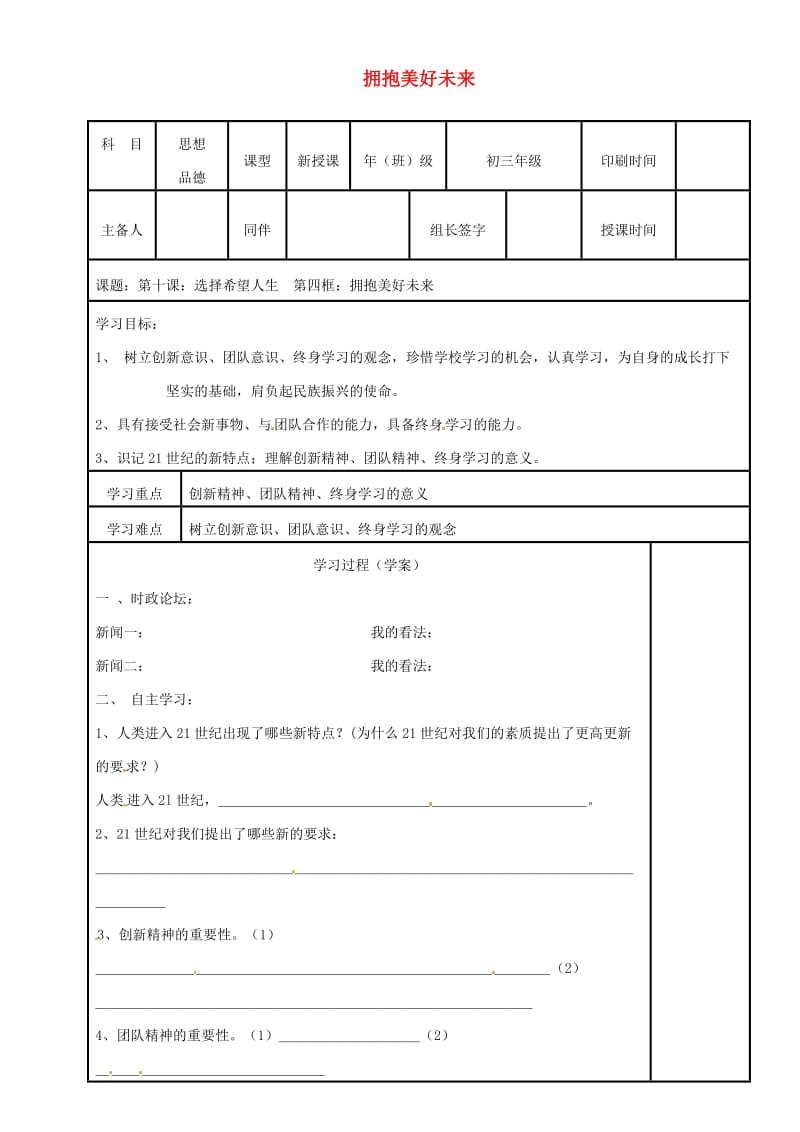 九年级政治全册 第四单元 满怀希望 迎接明天 第十课 选择希望人生 第四框 拥抱美好未来学案 新人教版.doc_第1页