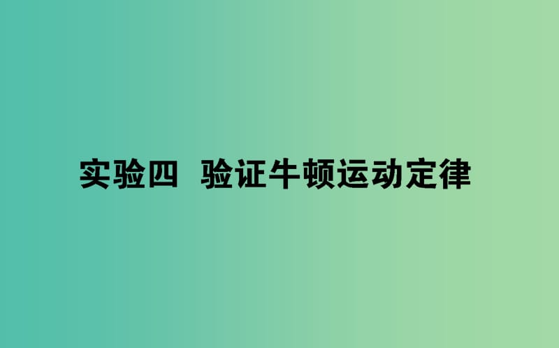 2020版高考物理一輪復(fù)習(xí) 實驗四 驗證牛頓運動定律課件 新人教版.ppt_第1頁