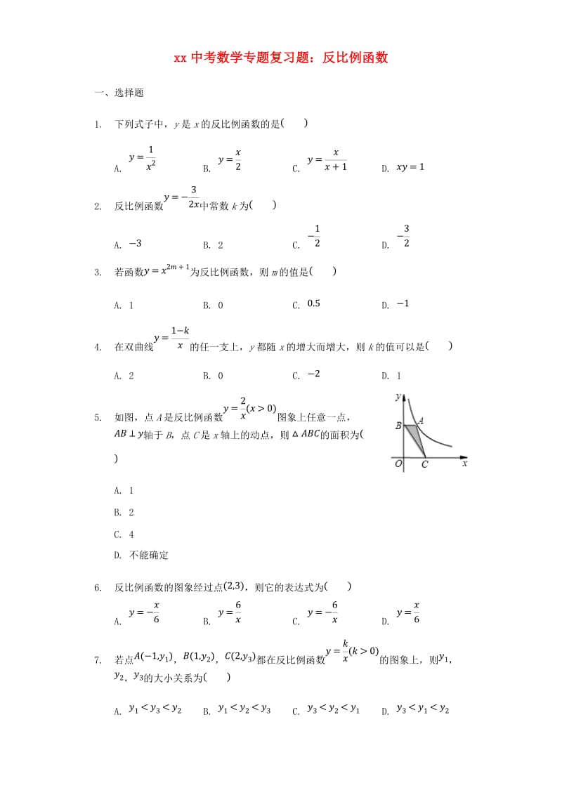 中考数学专题复习题 反比例函数（含解析）.doc_第1页