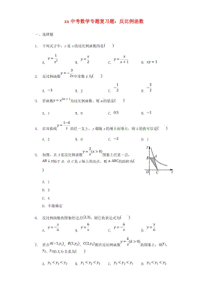 中考數(shù)學(xué)專題復(fù)習(xí)題 反比例函數(shù)（含解析）.doc