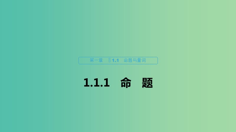 2020版高中數(shù)學(xué) 第一章 常用邏輯用語 1.1.1 命題課件 新人教B版選修1 -1.ppt_第1頁