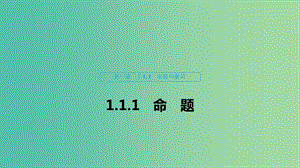 2020版高中數(shù)學(xué) 第一章 常用邏輯用語 1.1.1 命題課件 新人教B版選修1 -1.ppt