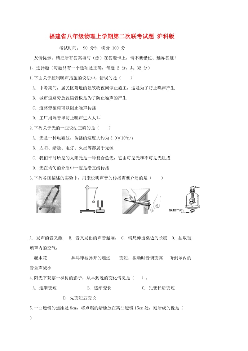 福建省八年级物理上学期第二次联考试题 沪科版.doc_第1页