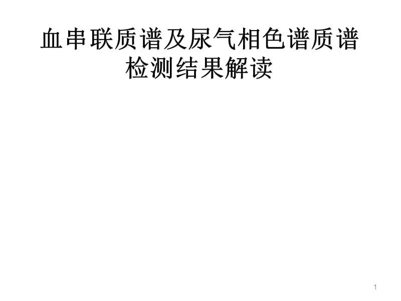 串联质谱气相色谱质谱结果解读ppt课件_第1页