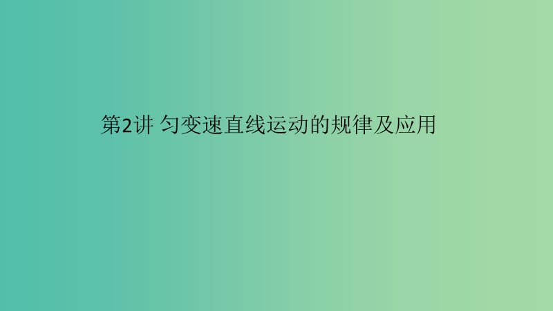 2019高考物理一轮复习 第一章 运动的描述 匀变速直线运动的研究 第2讲 匀变速直线运动的规律及应用课件.ppt_第1页