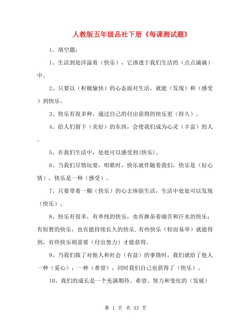 人教版五年级品社下册《每课测试题》.doc_第1页