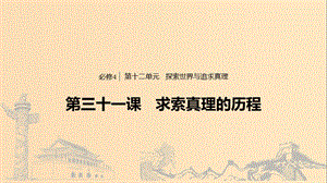 （浙江專用版）2020版高考政治大一輪復(fù)習(xí) 第十二單元 探索世界與追求真理 第三十一課 求索真理的歷程課件.ppt