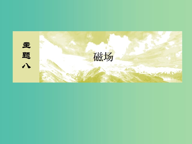 新课标2019版高考物理一轮复习主题八磁场8-1-1磁场磁吃电流的作用课件.ppt_第1页