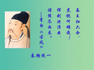 高中歷史 第二單元 從周王朝到秦帝國的崛起 第6課《大一統(tǒng)中央集權(quán)國家的形成》優(yōu)秀課件5 華東師大版第二冊.ppt