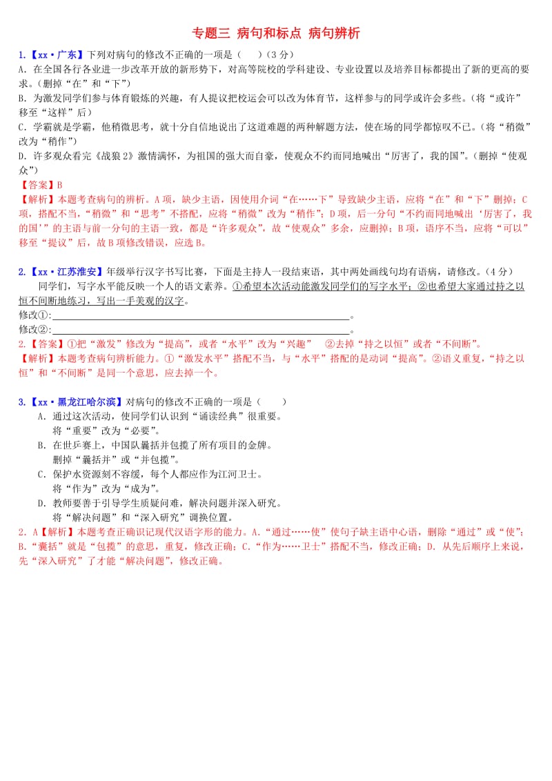 2019年中考语文二轮复习习题精编 基础常识题 专题三 病句和标点 病句辨析（含修改辨析）.doc_第1页