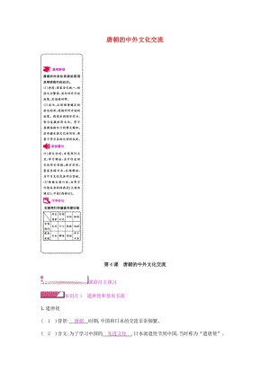 2019春七年級(jí)歷史下冊(cè) 第一單元 隋唐時(shí)期繁榮與開放的時(shí)代 第4課 唐朝的中外文化交流課時(shí)作業(yè) 新人教版.doc