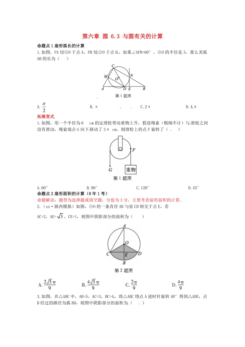 2019届中考数学复习 第六章 圆 6.3 与圆有关的计算练习.doc_第1页