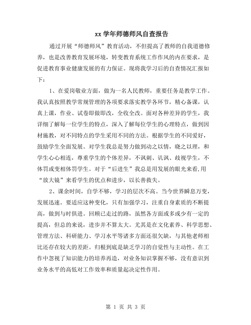 xx学年师德师风自查报告.doc_第1页