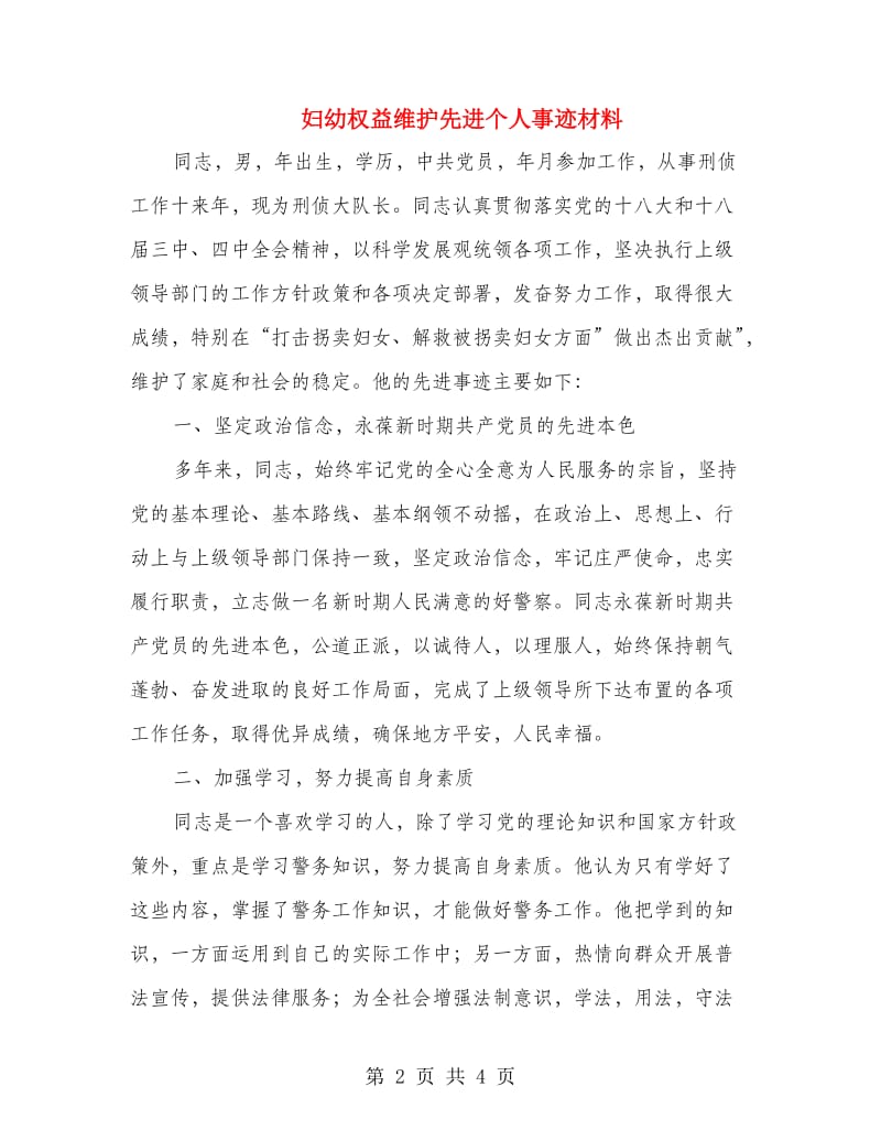 妇幼权益维护先进个人事迹材料.doc_第2页