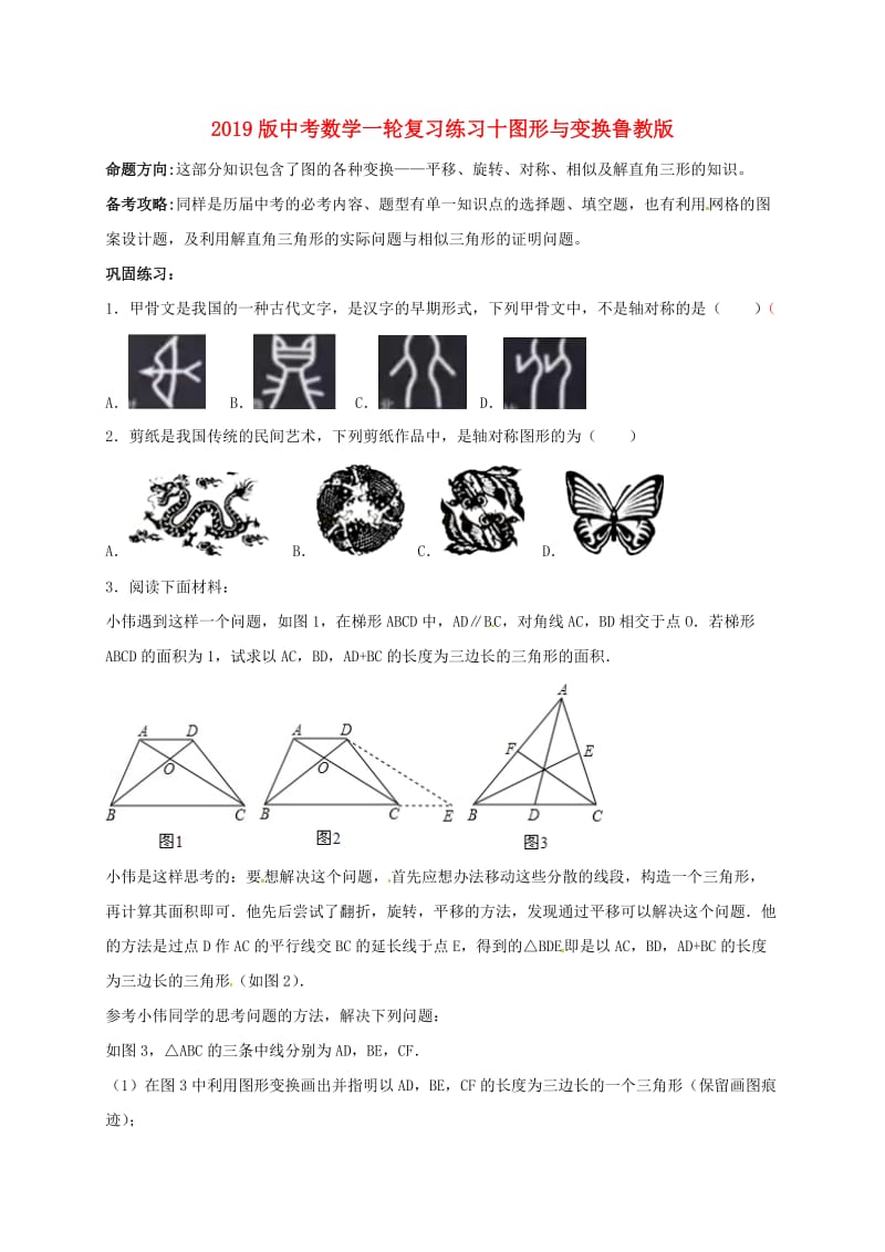 2019版中考数学一轮复习练习十图形与变换鲁教版.doc_第1页