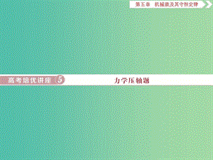 2020版高考物理大一輪復(fù)習(xí) 第五章 機械能及其守恒定律 14 高考培優(yōu)講座5 力學(xué)壓軸題課件.ppt