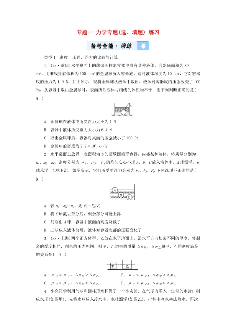 （广西专用）2019中考物理一轮新优化 专题一 力学专题(选、填题) 练习.doc_第1页