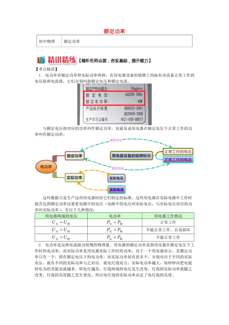 九年级物理上册 6 电功率（额定功率）精讲精练 （新版）教科版.doc_第1页