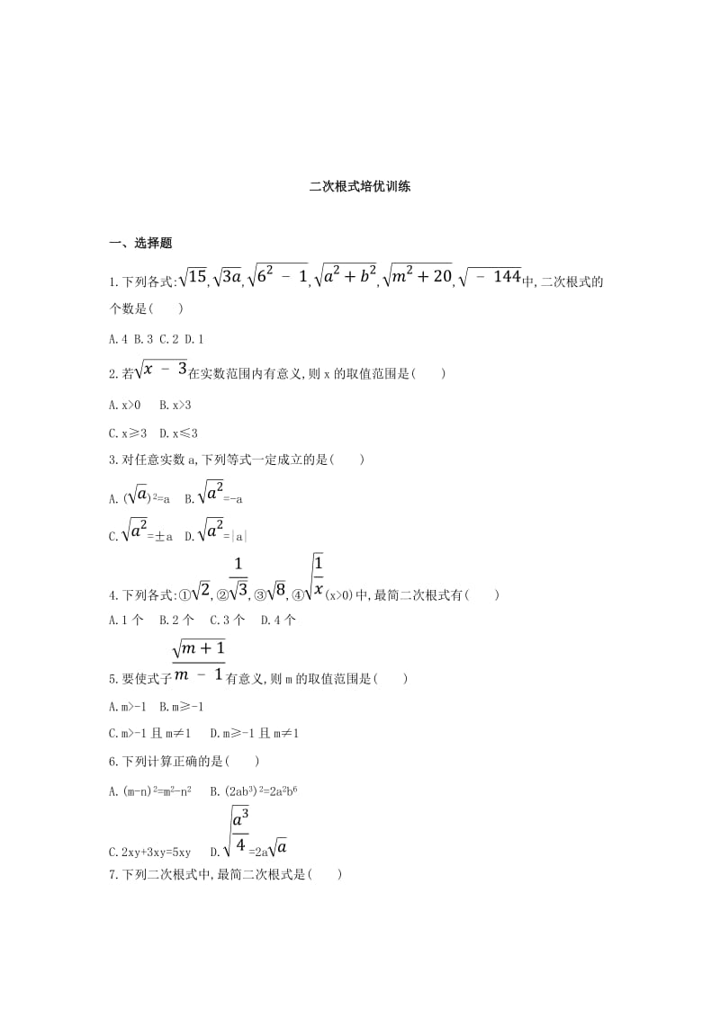 泰安专版2019版中考数学第一部分基础知识过关第一章数与式第4讲二次根式精练.doc_第3页