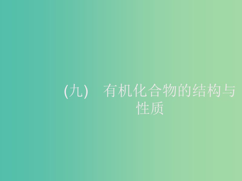 2020版高考化学大一轮复习 学科素养专项提升9 有机化合物的结构与性质课件 新人教版.ppt_第1页