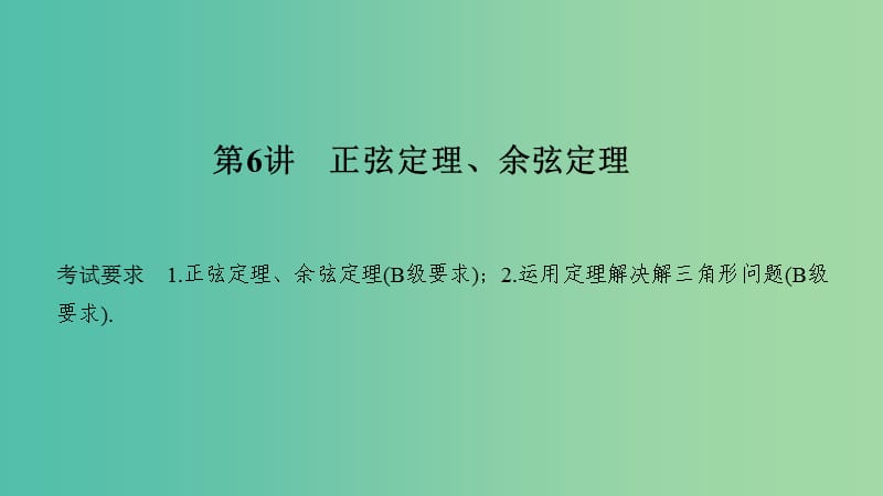 （江蘇專(zhuān)用）2020版高考數(shù)學(xué)大一輪復(fù)習(xí) 第四章 三角函數(shù)、解三角形 第6講 正弦定理、余弦定理課件.ppt_第1頁(yè)