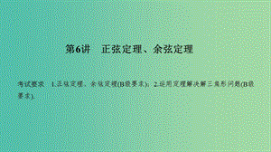 （江蘇專用）2020版高考數(shù)學(xué)大一輪復(fù)習(xí) 第四章 三角函數(shù)、解三角形 第6講 正弦定理、余弦定理課件.ppt