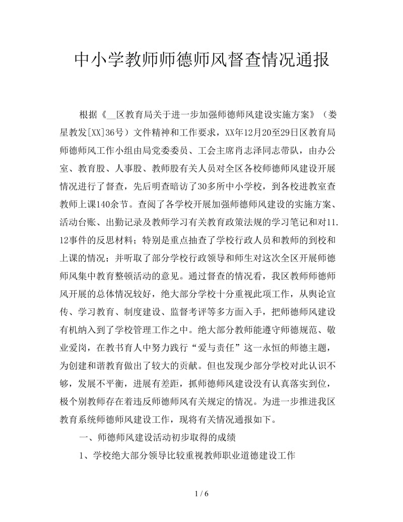 中小学教师师德师风督查情况通报.doc_第1页