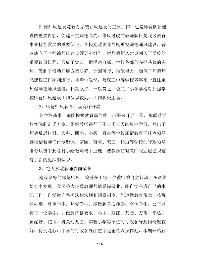 中小学教师师德师风督查情况通报.doc_第2页