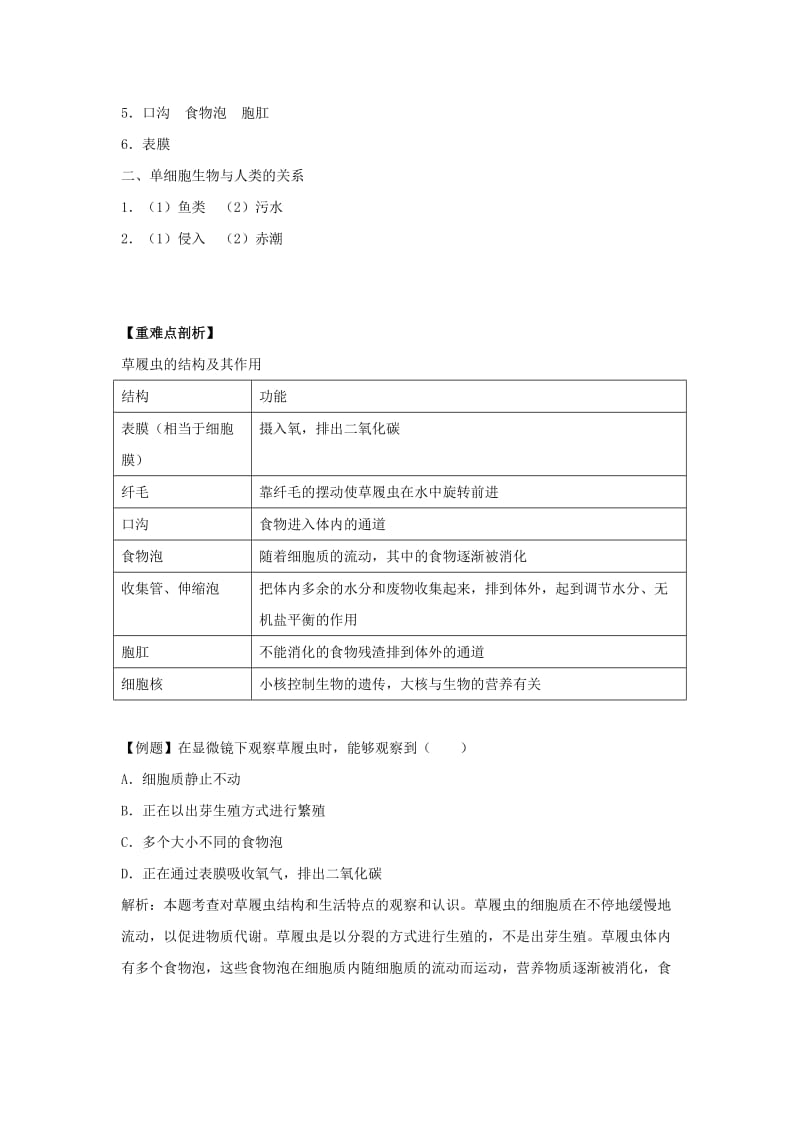 七年级生物上册 2.2.4《单细胞生物》练习 （新版）新人教版.doc_第2页