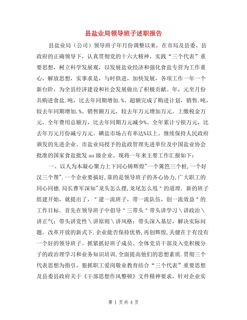 县盐业局领导班子述职报告.doc_第1页