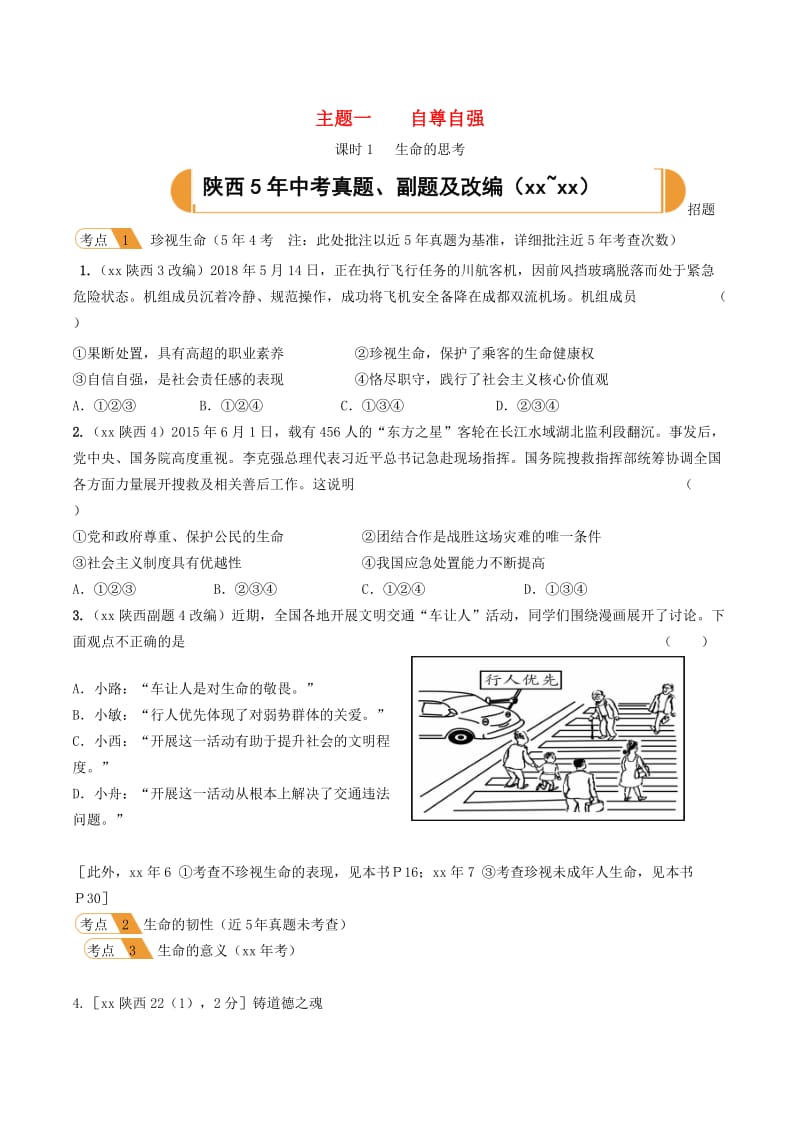 陕西省2019年中考道德与法治总复习 主题一 自尊自强 课时1 生命的思考.doc_第1页