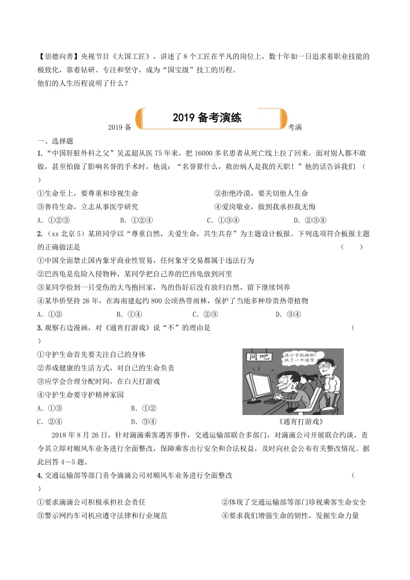 陕西省2019年中考道德与法治总复习 主题一 自尊自强 课时1 生命的思考.doc_第2页