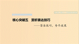 （浙江專用）2020版高考語文一輪復(fù)習(xí) 第三部分 文學(xué)類小說閱讀 專題十七 文學(xué)類閱讀 散文閱讀Ⅲ 核心突破五 賞析表達技巧課件.ppt