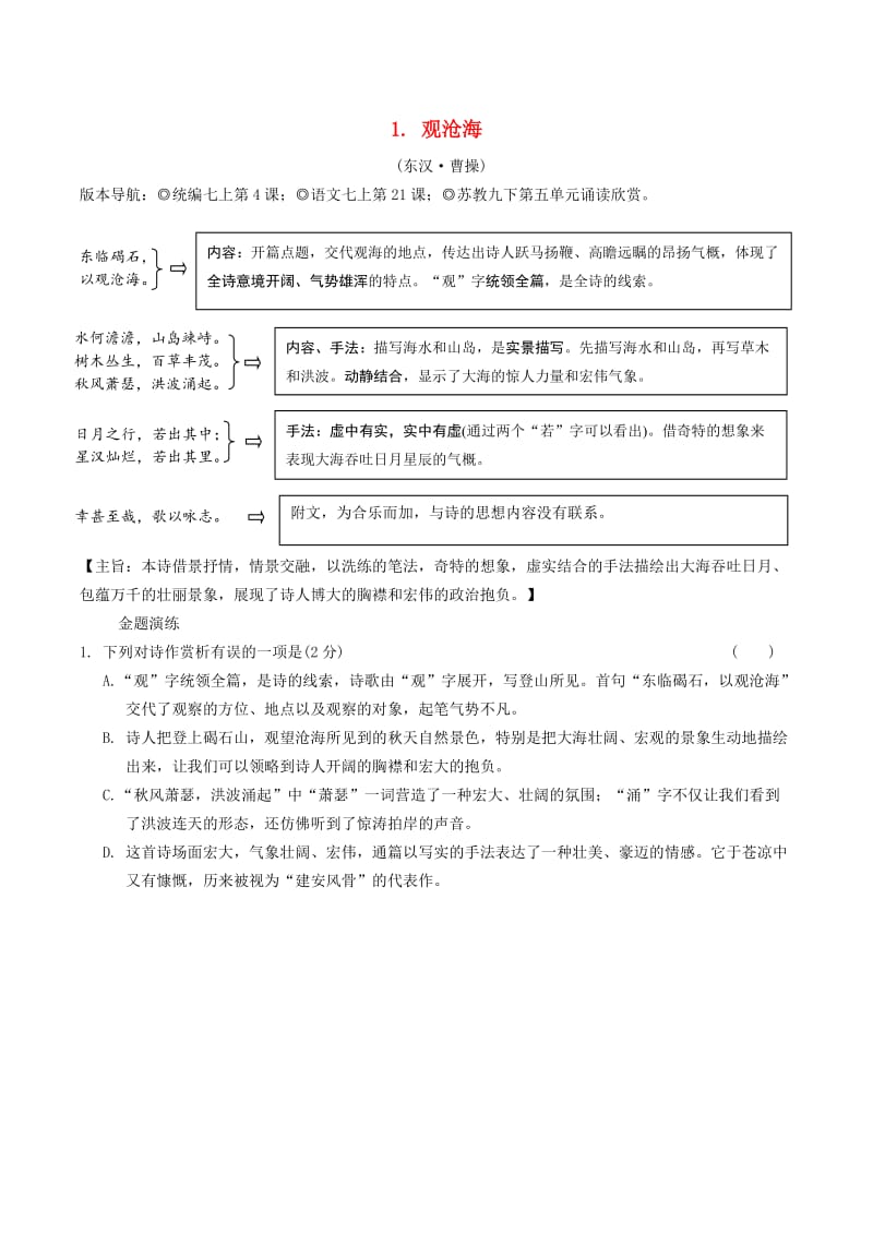 2019年中考语文专题复习精炼古诗词曲鉴赏1观沧海.doc_第1页