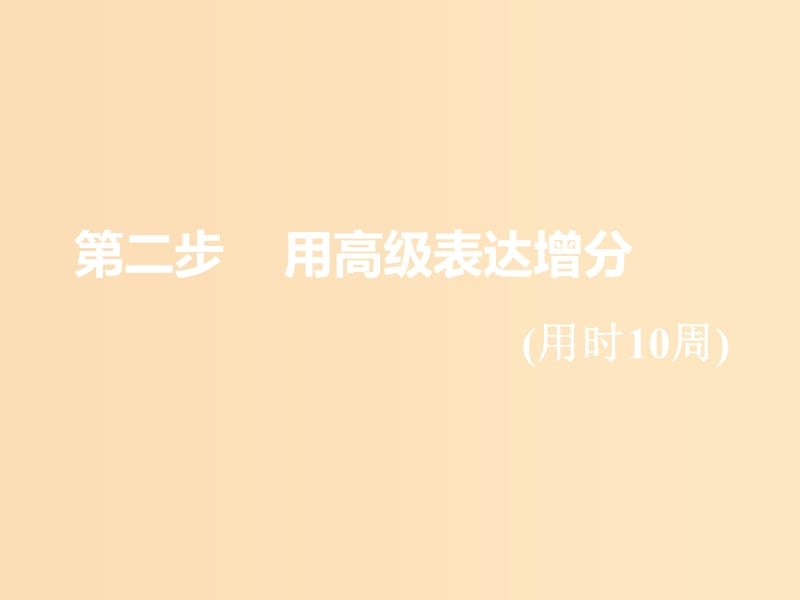 （浙江專版）2020版高考英語一輪復習 循序寫作 第二步 用高級表達增分 第三周 不落俗套的亮點詞匯課件 新人教版.ppt_第1頁