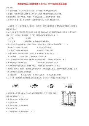 湖南省湘西土家族苗族自治州中考地理真題試題（含答案）.doc