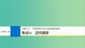 （浙江選考）2019版高考?xì)v史一輪總復(fù)習(xí) 專題十六 中國傳統(tǒng)文化主流思想的演變 考點(diǎn)41 漢代儒學(xué)課件.ppt