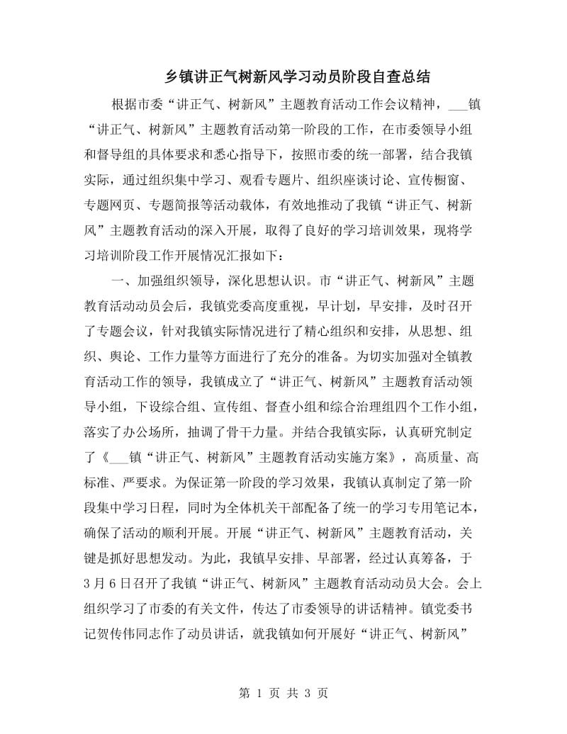 乡镇讲正气树新风学习动员阶段自查总结.doc_第1页