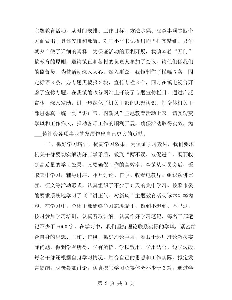 乡镇讲正气树新风学习动员阶段自查总结.doc_第2页