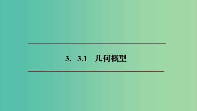 2020版高中数学 第三章 概率 3.3.1 几何概型课件 新人教B版必修3.ppt_第1页