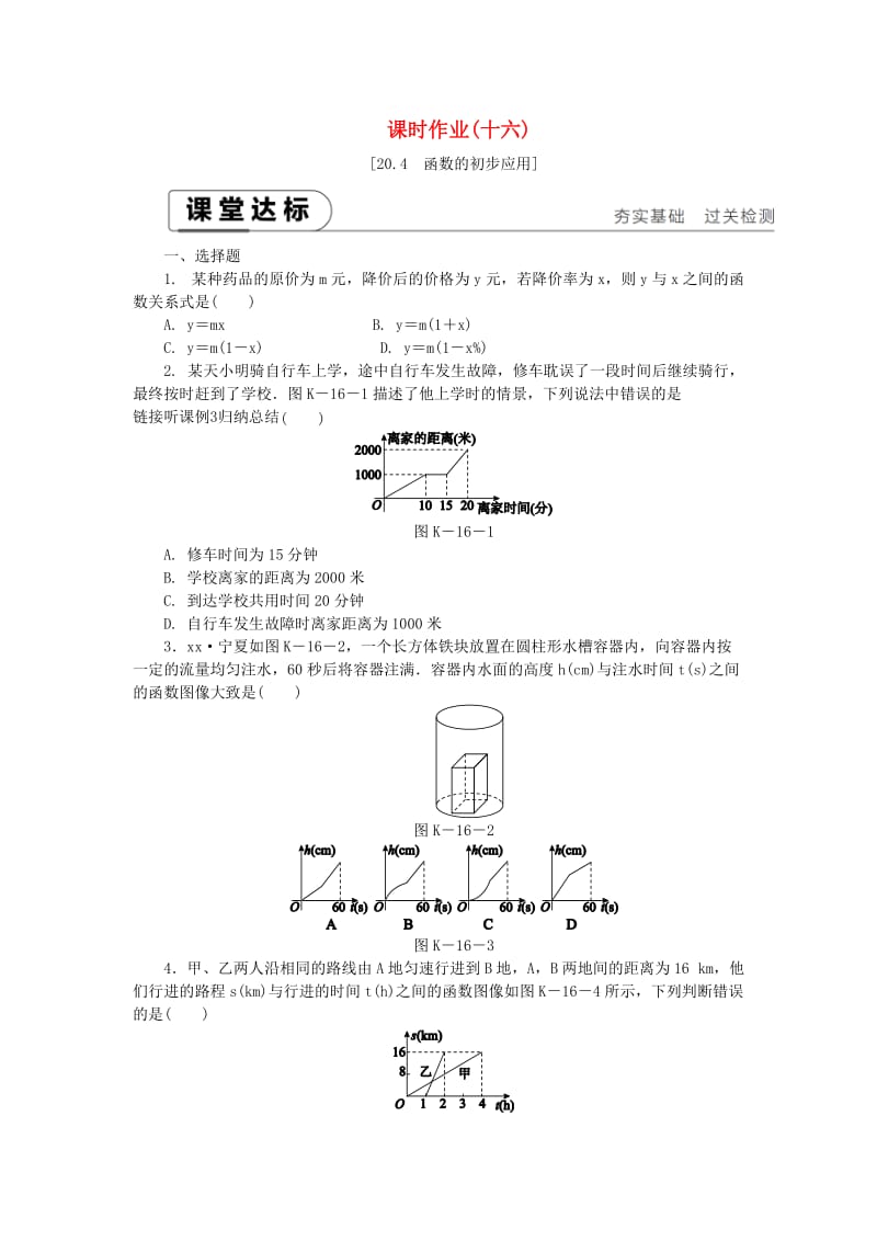 2019年春八年级数学下册 第二十章 函数 20.4 函数的初步应用练习 （新版）冀教版.doc_第1页