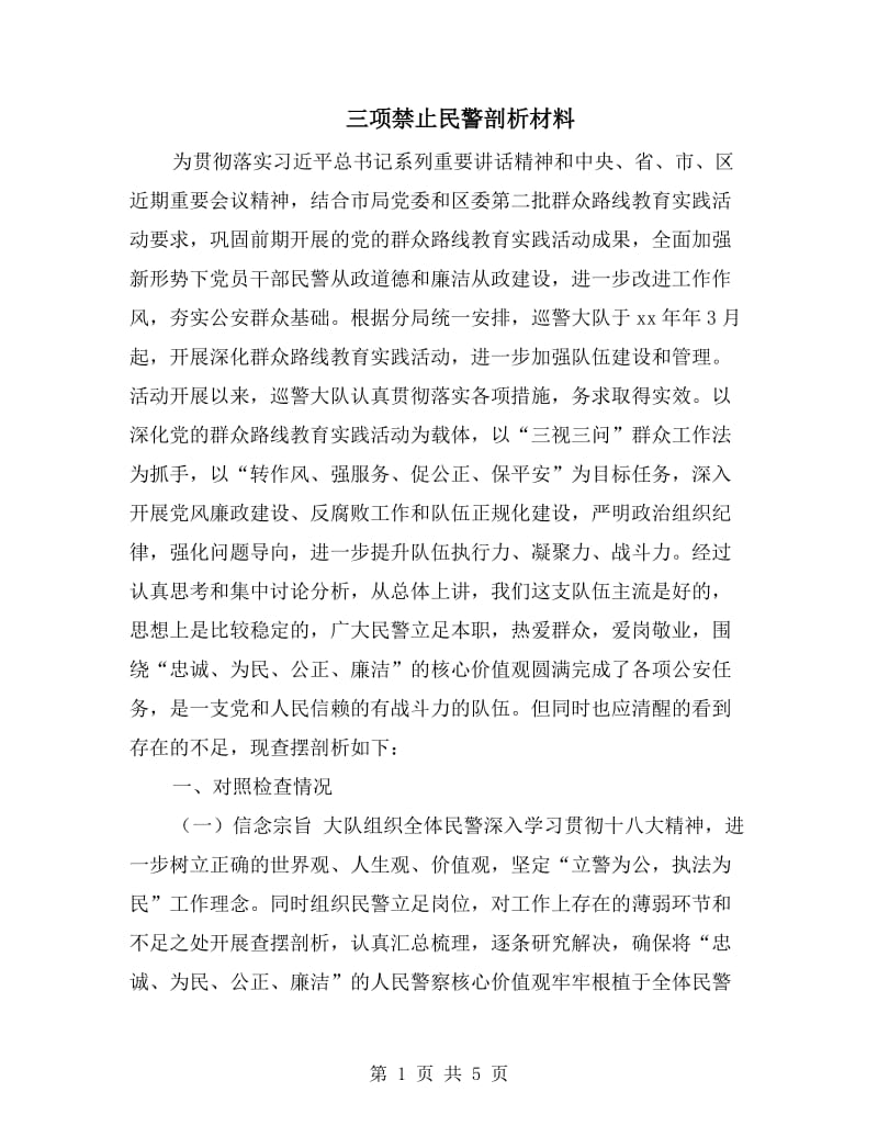 三项禁止民警剖析材料.doc_第1页